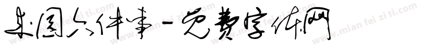 来园六件事字体转换