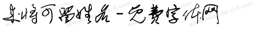 来将可留姓名字体转换