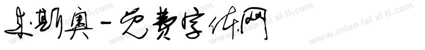 来斯奥字体转换