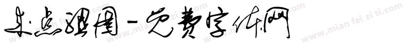 来点涩图字体转换