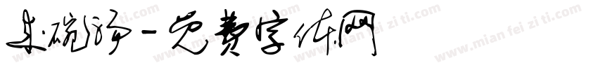 来碗汤字体转换