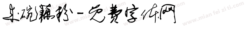 来碗藕粉字体转换