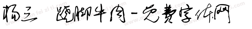 杨三孃跷脚牛肉字体转换