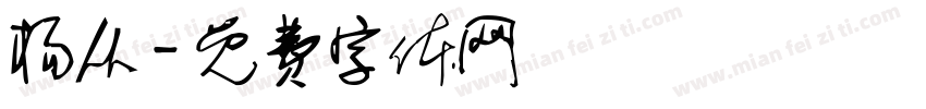 杨丛字体转换