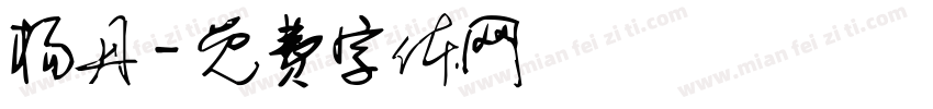 杨丹字体转换