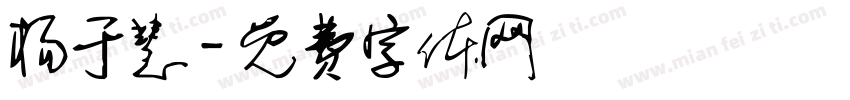 杨于慧字体转换