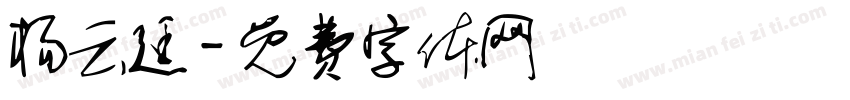 杨云廷字体转换