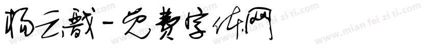 杨云戬字体转换
