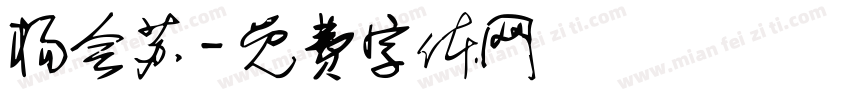杨会苏字体转换