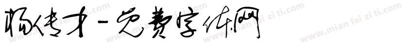 杨传才字体转换