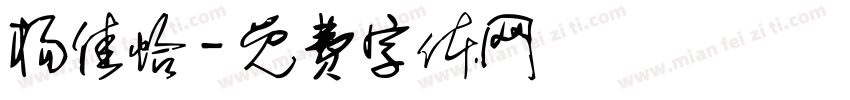 杨佳怡字体转换