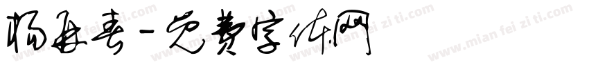 杨再春字体转换