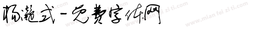 杨凝式字体转换