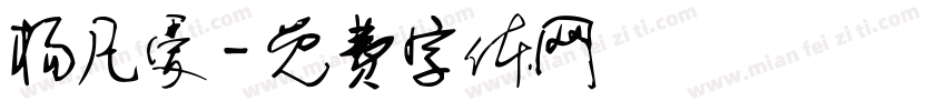 杨凡爱字体转换