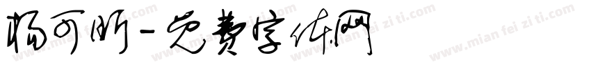 杨可昕字体转换