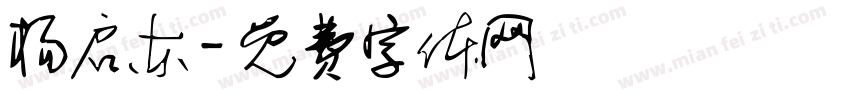 杨启东字体转换
