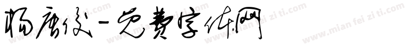 杨唐俊字体转换