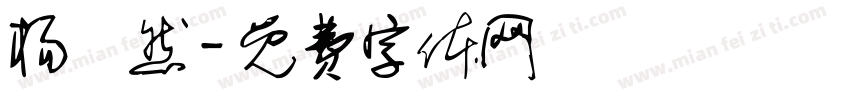 杨啟然字体转换