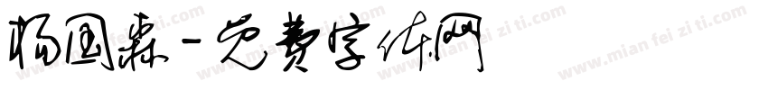 杨国森字体转换