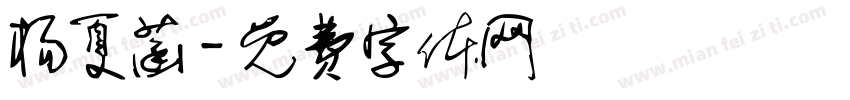 杨夏菡字体转换