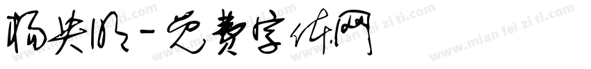 杨央明字体转换