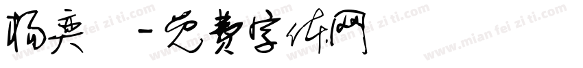 杨奕旸字体转换