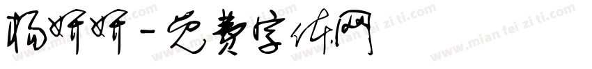 杨妍妍字体转换