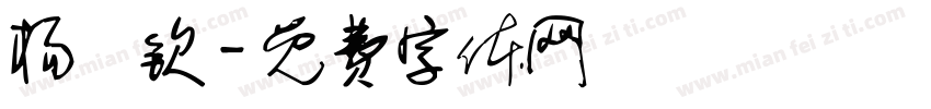 杨婼钦字体转换