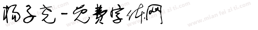 杨子尧字体转换