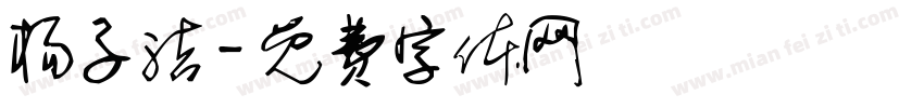 杨子洁字体转换