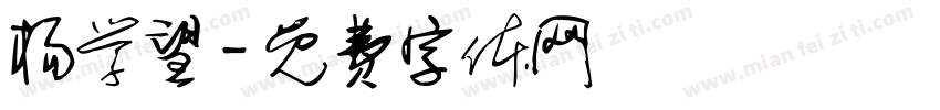 杨学望字体转换