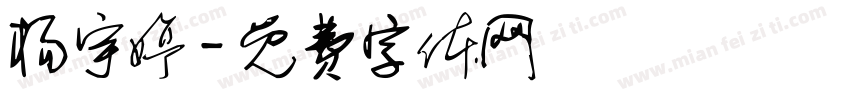 杨宇婷字体转换