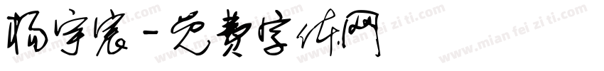杨宇宸字体转换