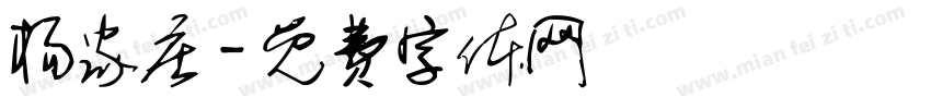 杨家庄字体转换