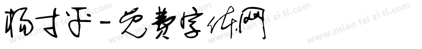 杨寸平字体转换