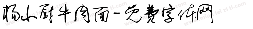 杨小厨牛肉面字体转换
