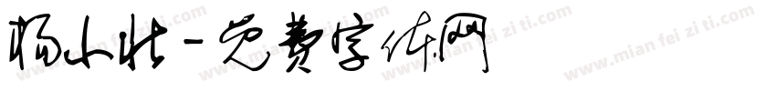 杨小壮字体转换