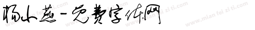 杨小燕字体转换