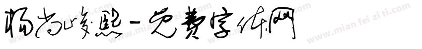 杨尚峻熙字体转换