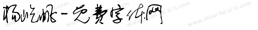 杨屹帆字体转换