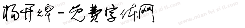 杨开焯字体转换