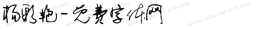杨彩艳字体转换