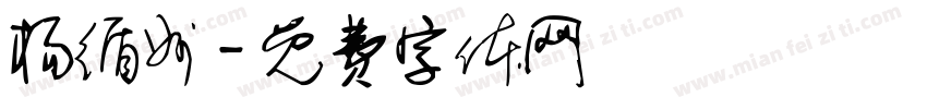 杨循州字体转换