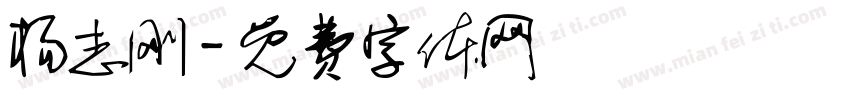 杨志刚字体转换
