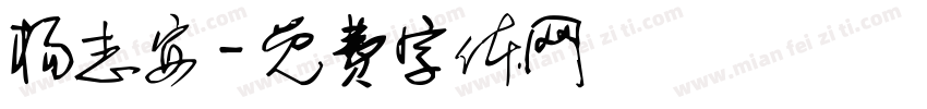 杨志安字体转换