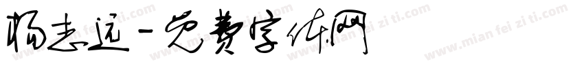 杨志远字体转换