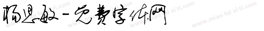 杨思敏字体转换