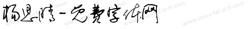 杨思晴字体转换