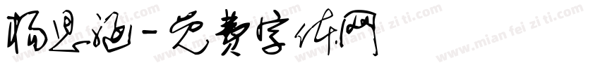 杨思涵字体转换