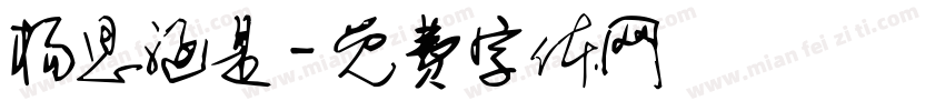 杨思涵是字体转换